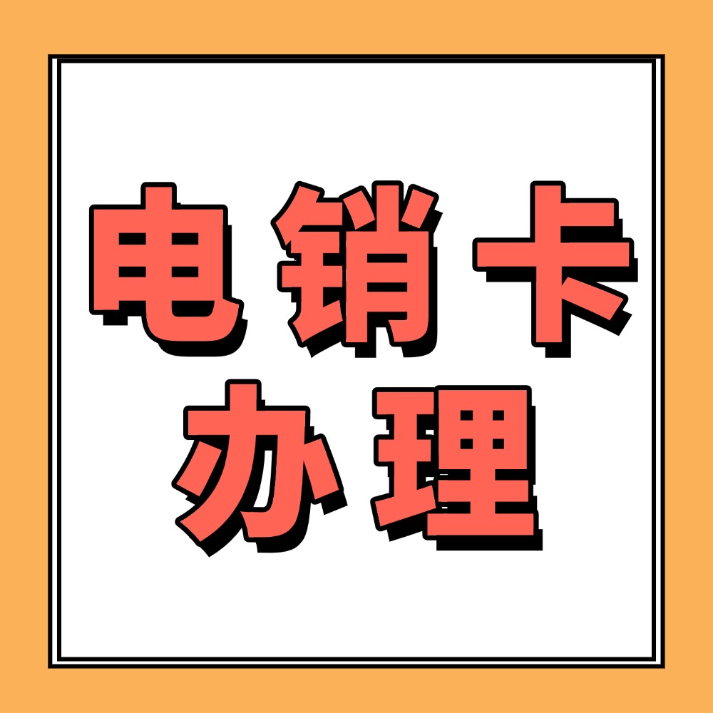 电销卡办理
